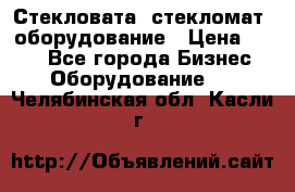 Стекловата /стекломат/ оборудование › Цена ­ 100 - Все города Бизнес » Оборудование   . Челябинская обл.,Касли г.